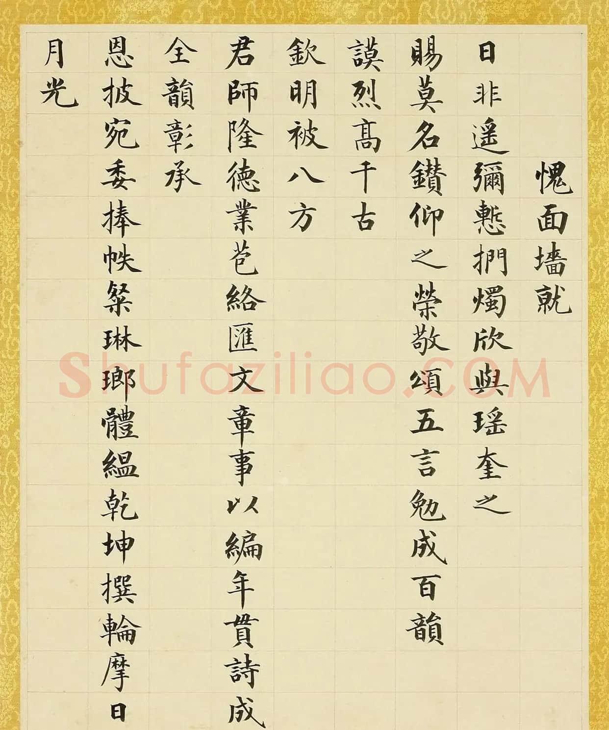成亲王楷书《味余书室诗》册 | 软笔书法作品