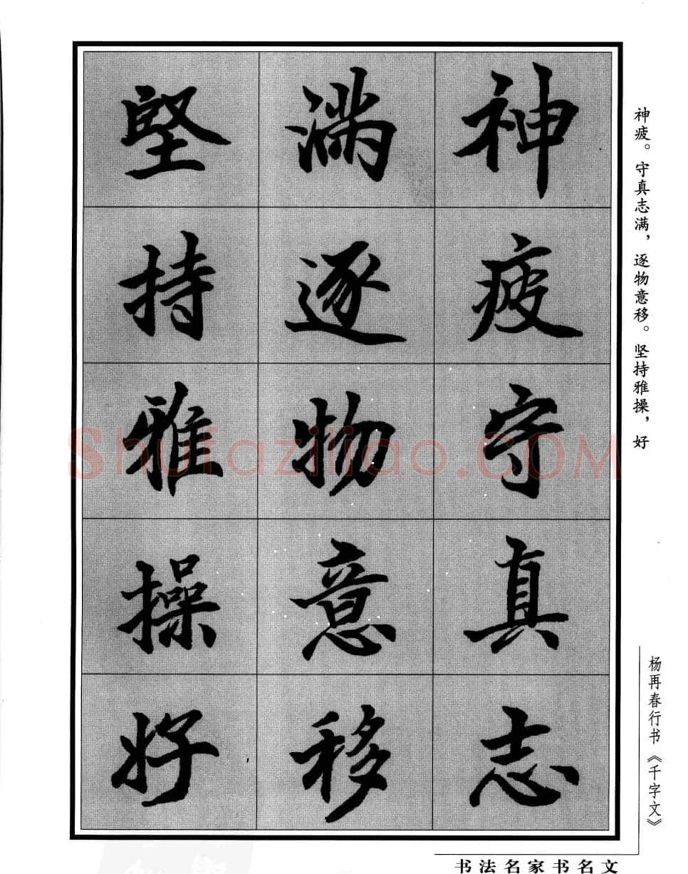 杨再春行书字帖欣赏《千字文》 | 毛笔行书字帖