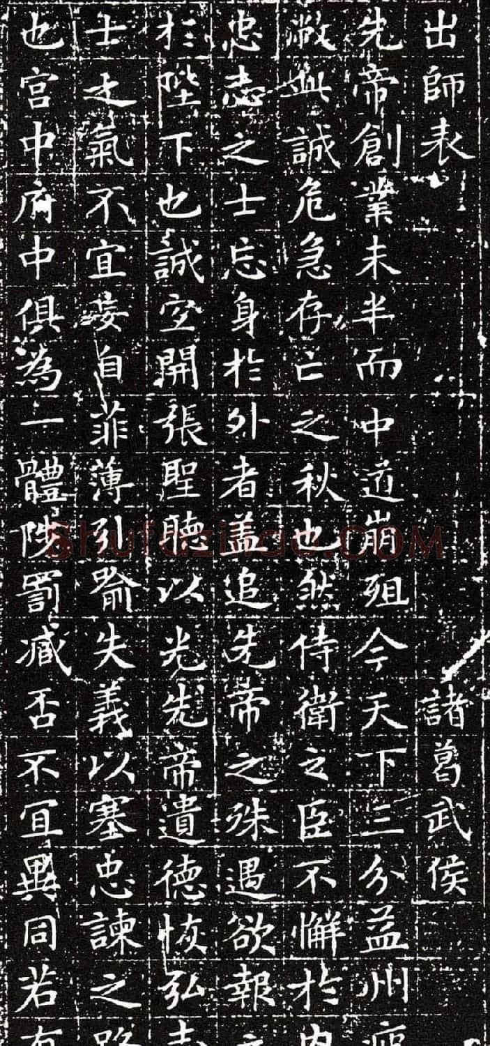 文徵明小楷欣赏《前后出师表》拓本 | 名家书法作品赏析