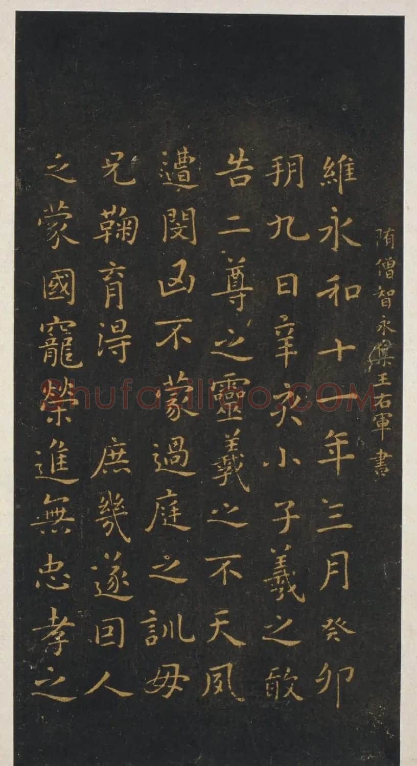 智永集字《王羲之小楷誓墓文》 | 名家书法作品精选