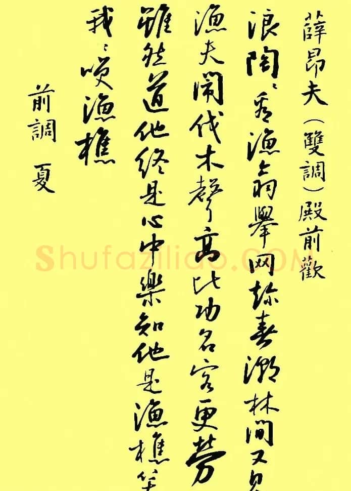 孙晓云行书字帖元曲册 | 毛笔行书字帖