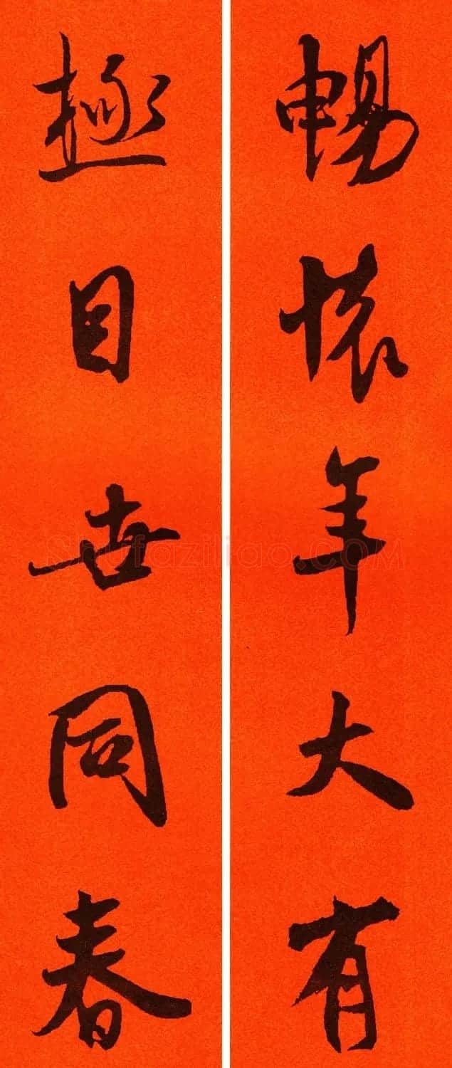 米芾行书集字春联60副 | 名家书法作品精选