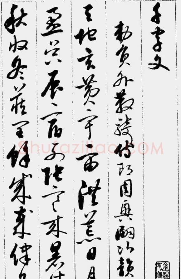 启功字帖《草书千字文》 | 软笔草书字帖