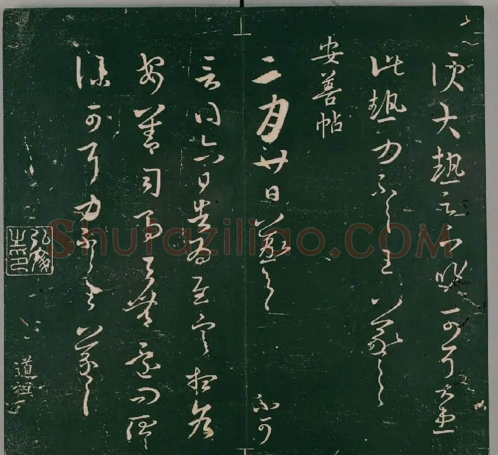 明代石刻本《二王帖》卷二王羲之行草书帖 | 名家书法作品精选