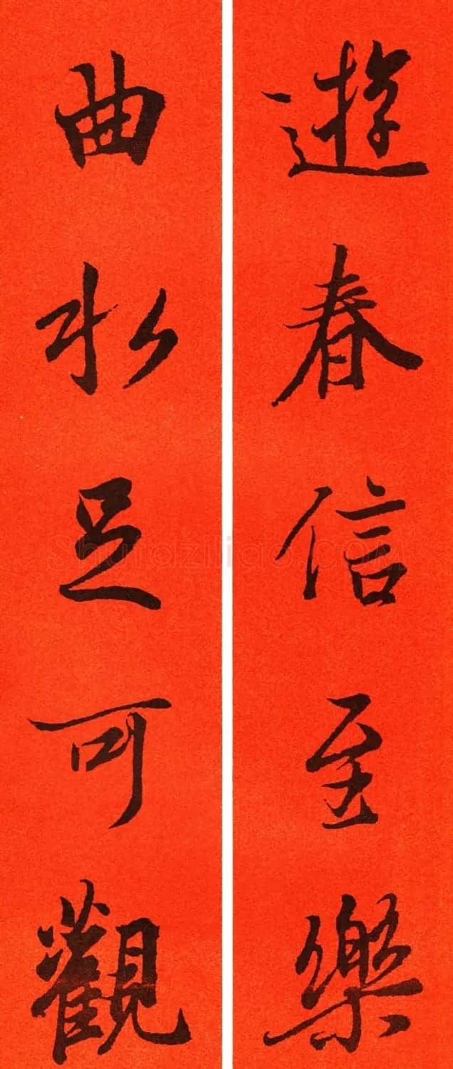 王羲之行书集字春联64副 | 书法名家作品鉴赏