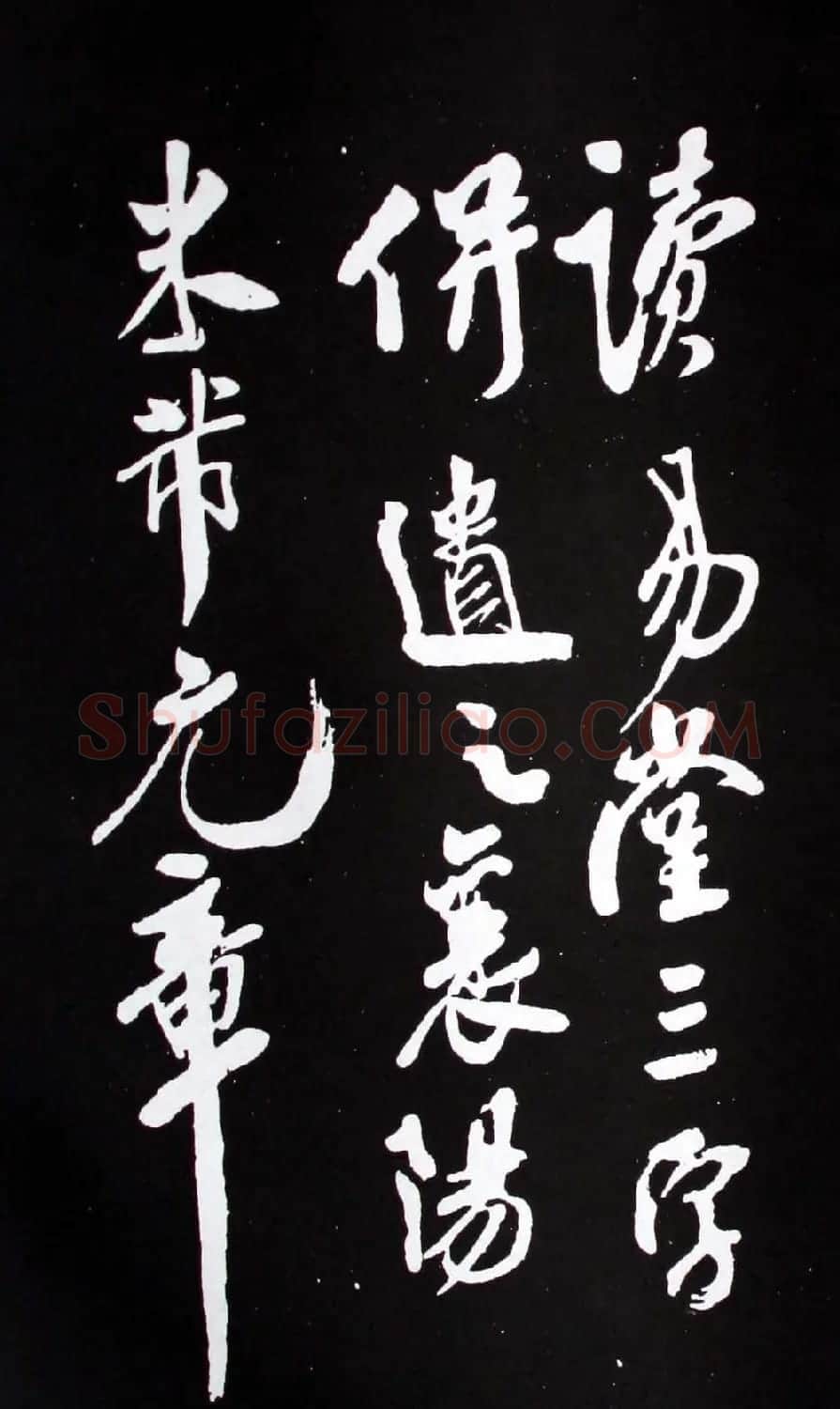 襄阳漫士米芾行书欣赏《易义帖》 | 毛笔书法作品