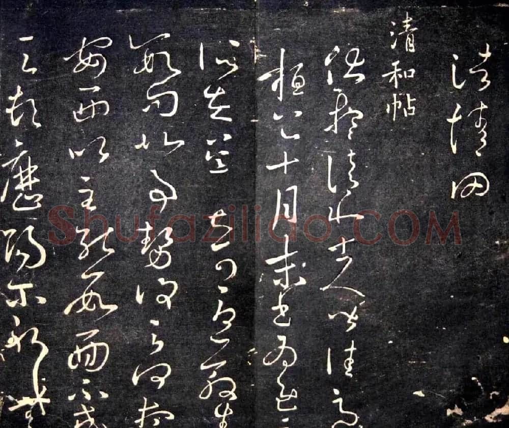 王羲之书法欣赏《明刻右军十六帖》 | 名家书法作品精选