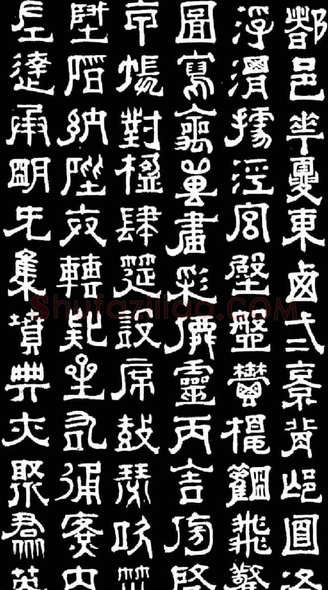 明末清初书法家傅山隶书千字文 | 书法名家作品欣赏