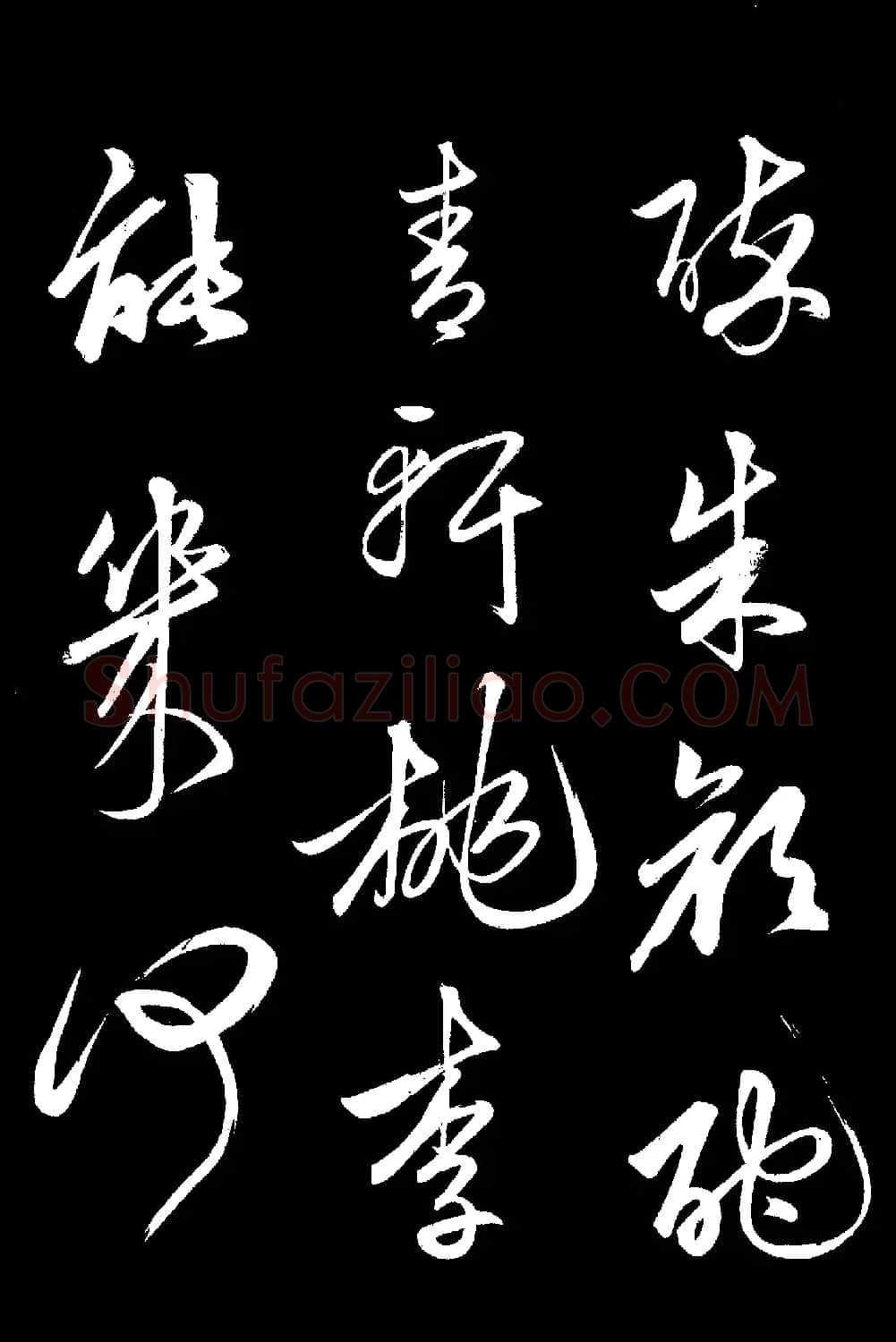 元代俞和草书《前有樽酒行》 | 书法碑帖