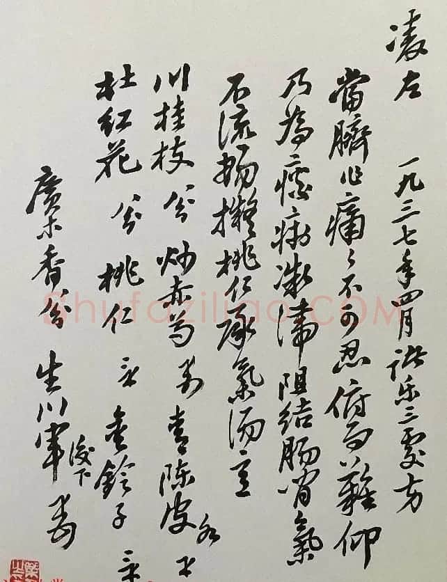 书法家亲手开方子附名医药方手迹 | 名家书法作品赏析
