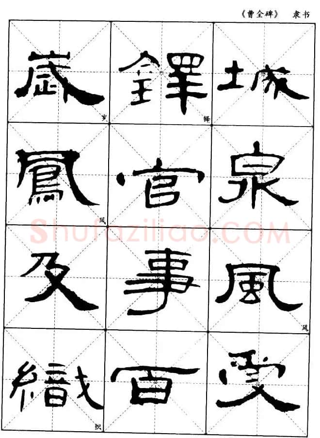 东汉隶书精品《曹全碑》选字帖欣赏 | 毛笔隶书字帖
