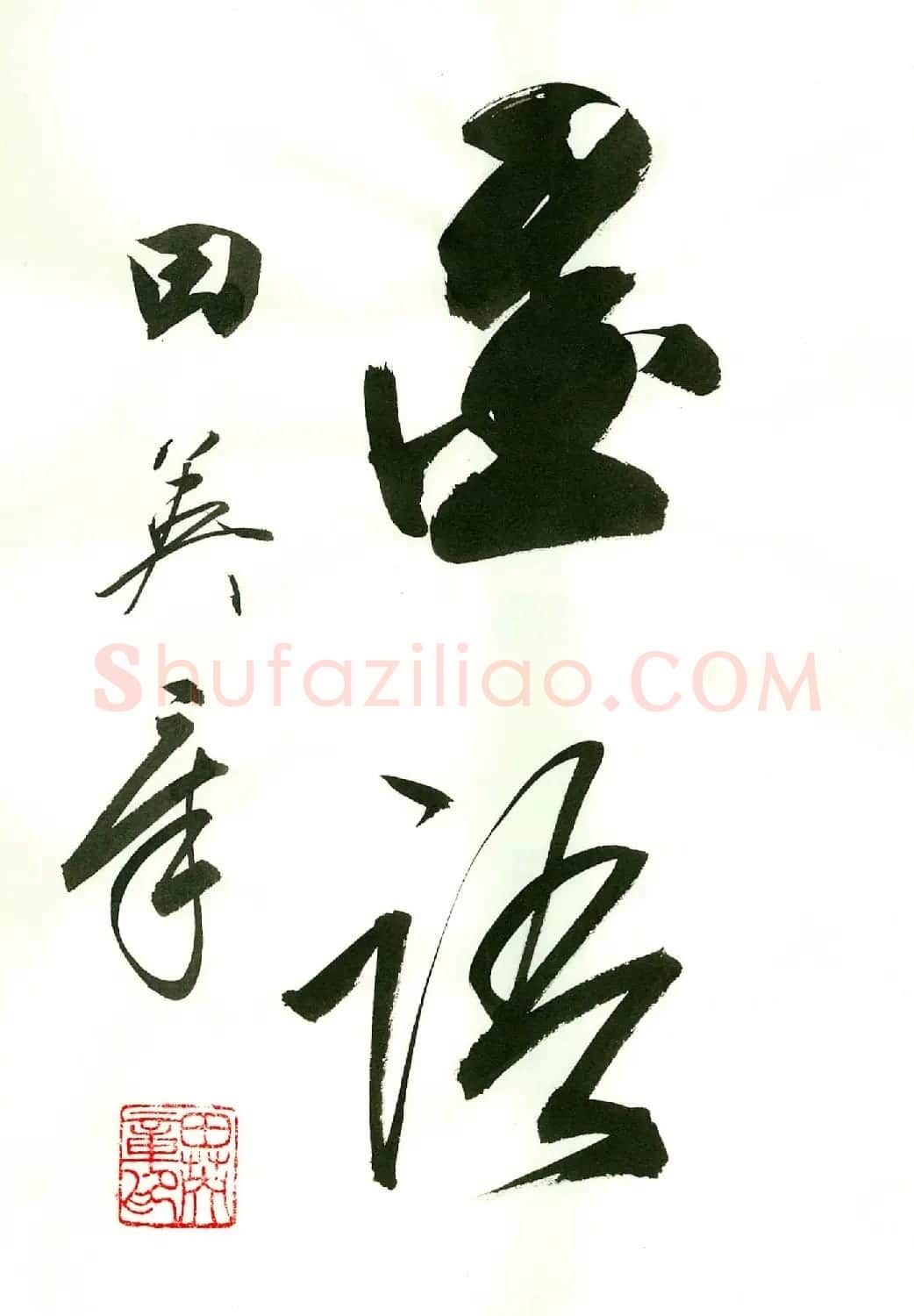 田英章2字书法行书作品第一辑 | 名家书法作品精选