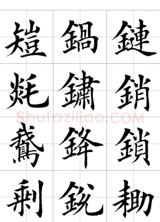 楷书临习字范（繁体版） | 软笔楷书字帖