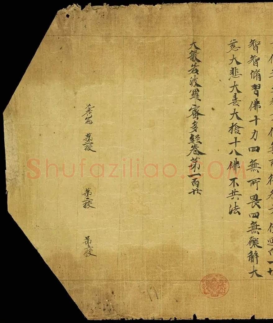 敦煌书法手稿《大般若波罗蜜多经卷第一百二十》英藏 | 敦煌写经赏析