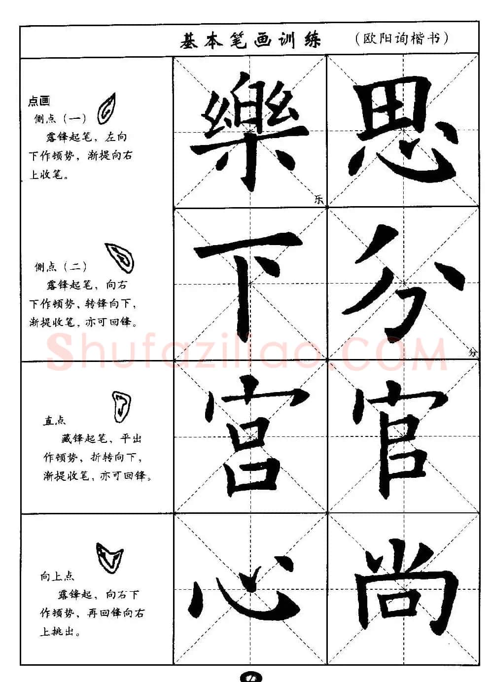 毛笔字帖大全--通用教程：欧阳询楷书 | 毛笔楷书字帖