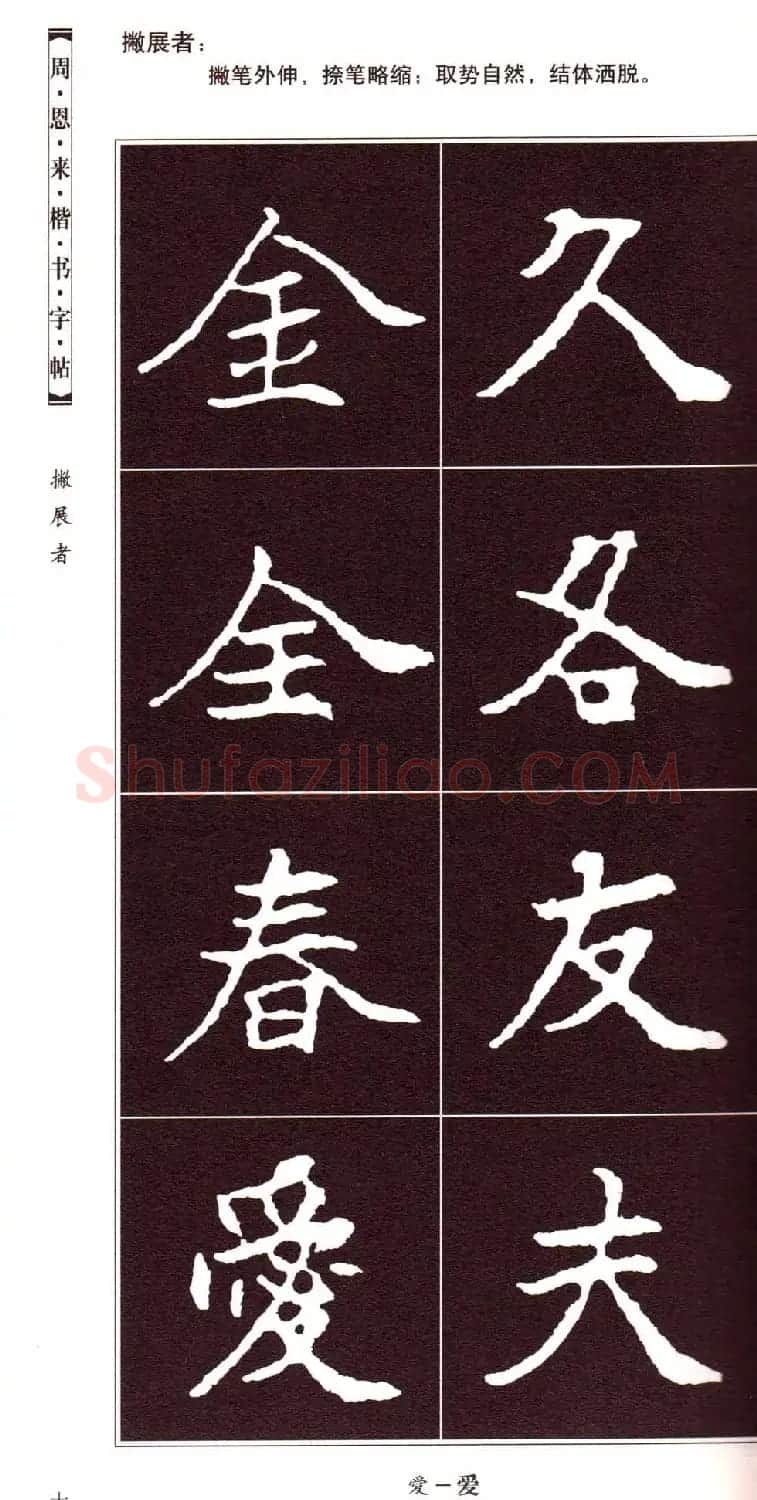 潘新明编著《周恩来楷书字帖》 | 毛笔楷书字帖