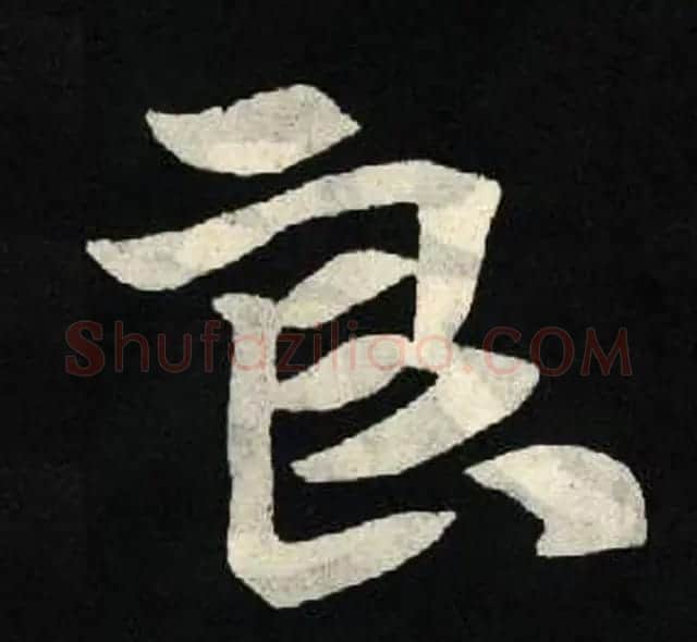 放大魏楷字帖《张黑女墓志单字帖》 | 软笔楷书字帖
