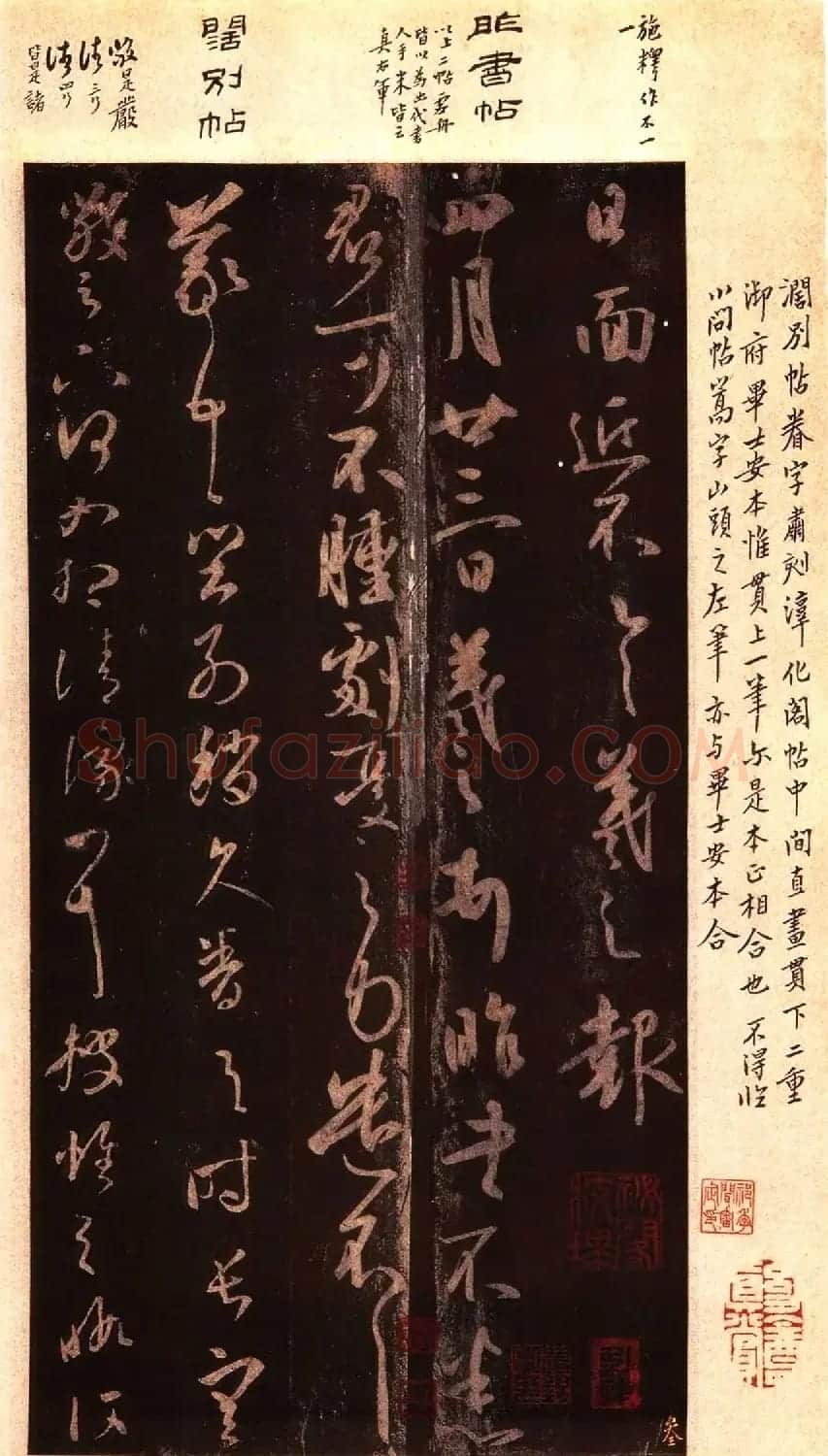 宋拓大观帖 历代名臣法帖第六翁方纲藏本 | 书法碑帖