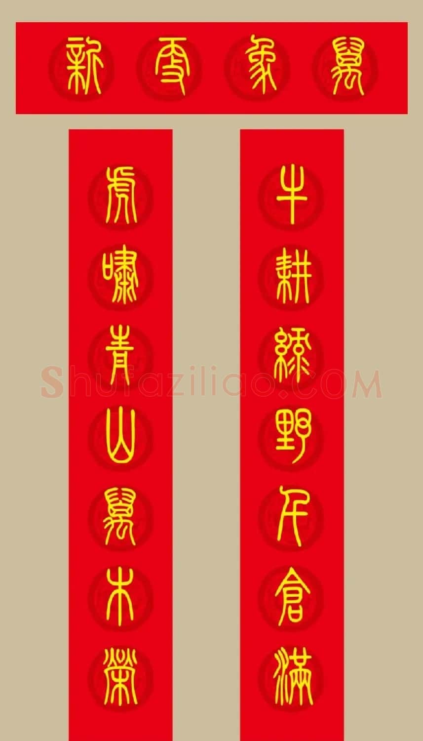 虎年春联：小篆春联20副 | 名家书法作品赏析