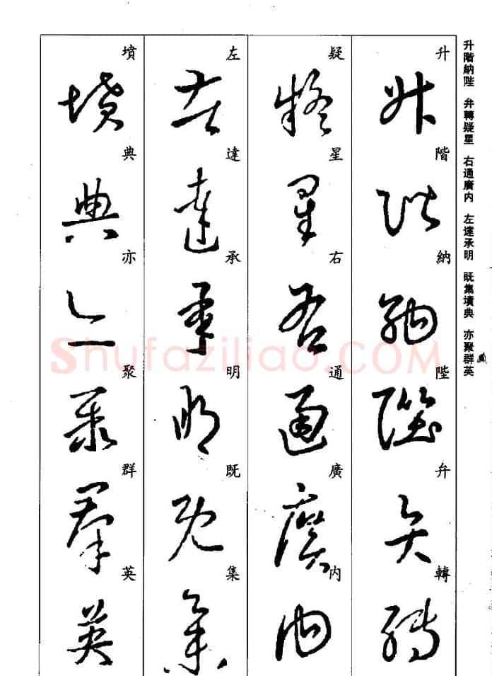 王羲之草书字帖欣赏《集字千字文》 | 毛笔草书字帖