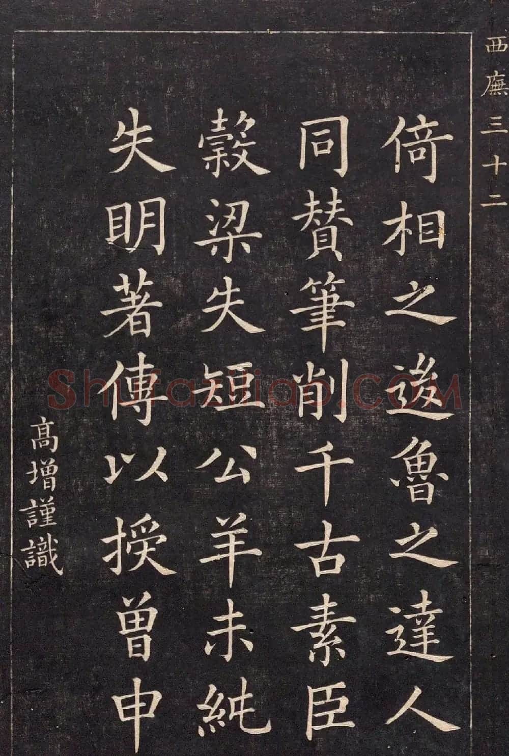 清代吴高增楷书西庑先贤像赞 | 书法碑帖