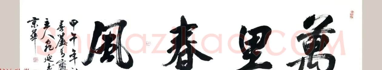 回族书法家宛廷聚书法作品五十余幅 | 书法作品赏析