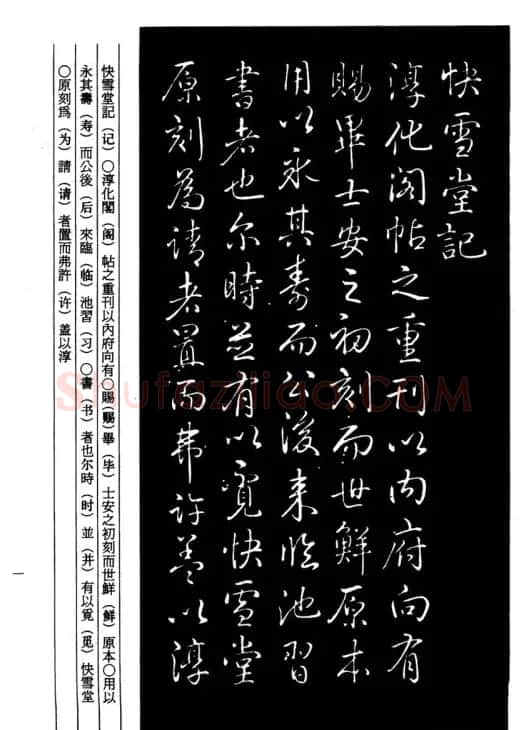 乾隆书法《快雪堂记》 | 名家书法作品精选