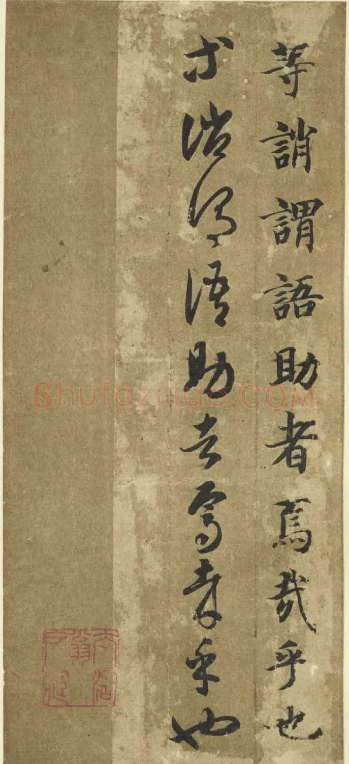 智永《真草千字文》墨迹本(日本藏) | 毛笔草书字帖