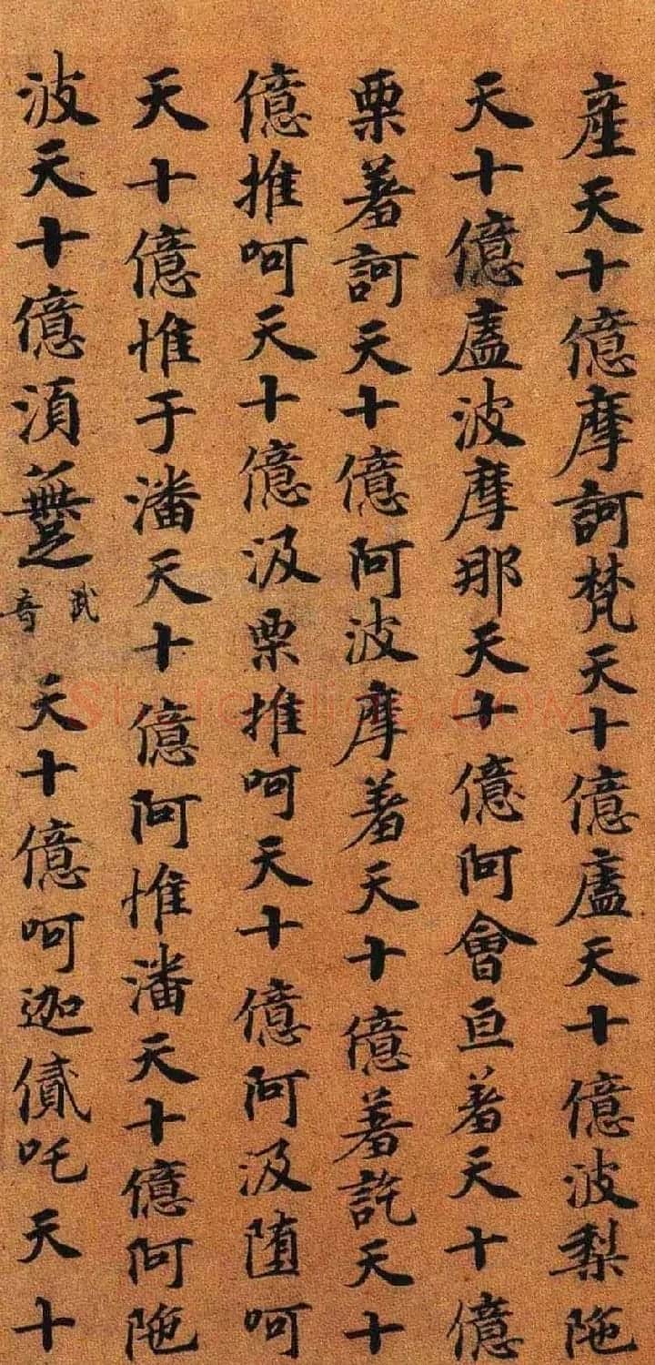 灵山寺藏唐人楷书写兜沙经 | 书法碑帖