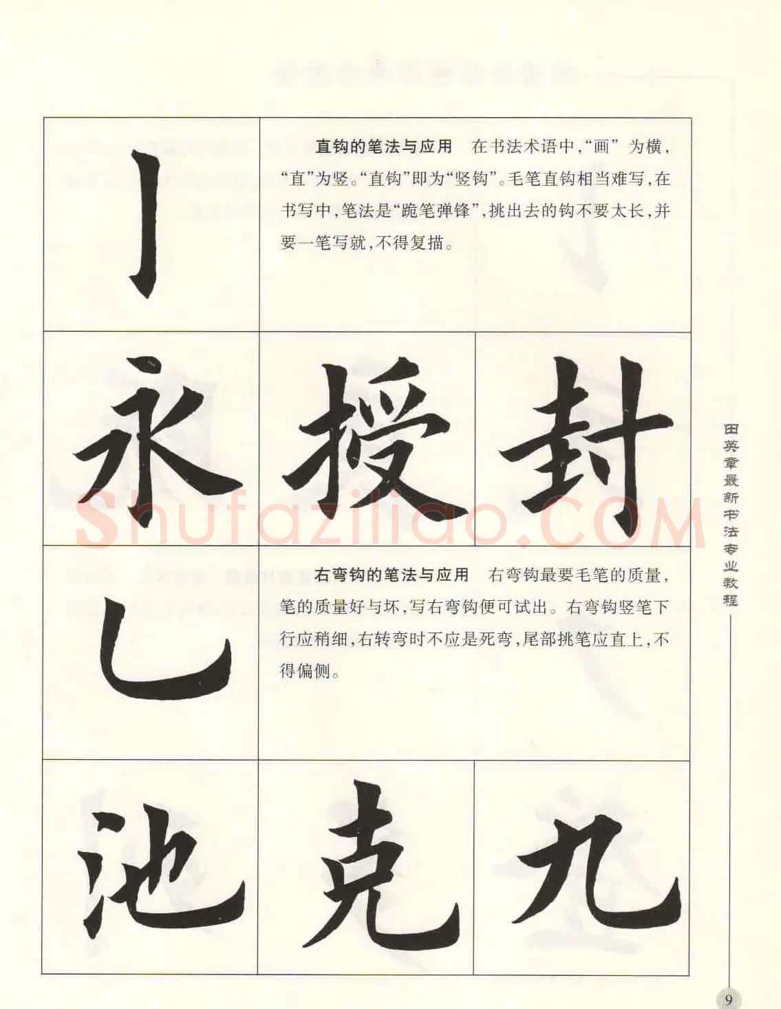 田英章最新书法专业教程欧体毛笔楷书字帖 | 毛笔楷书字帖