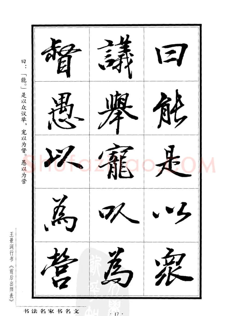 王景润行书欣赏《前出师表字帖》 | 软笔行书字帖
