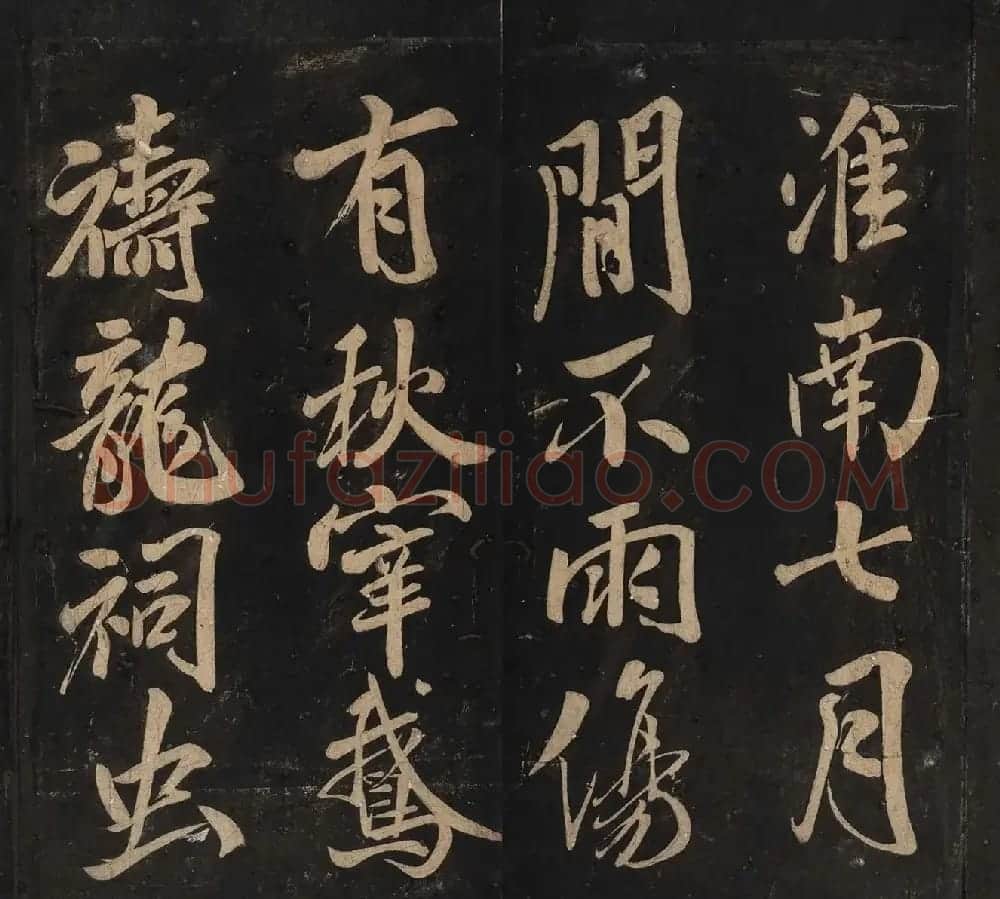 米芾法书辑刻《松桂堂帖》 | 毛笔书法作品