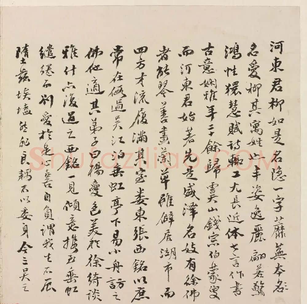 秦淮八艳柳如是字画欣赏《河东君仿古真迹》 | 传世书法作品赏析