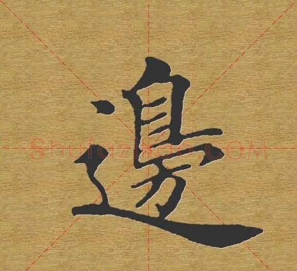 田英章楷书单字库--书法字典 | 软笔楷书字帖