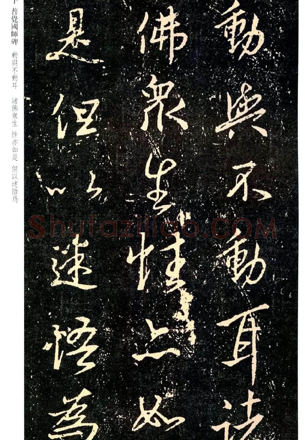王羲之书法集字《普觉国师碑铭帖》 | 书法碑帖
