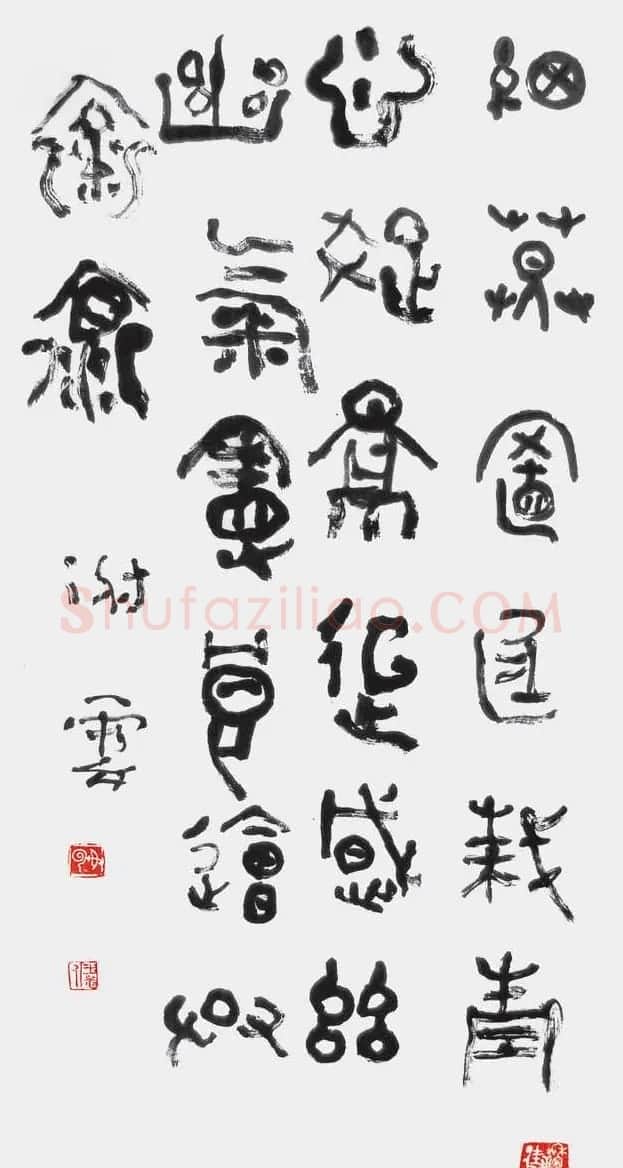 谢云书法作品欣赏 | 毛笔书法作品