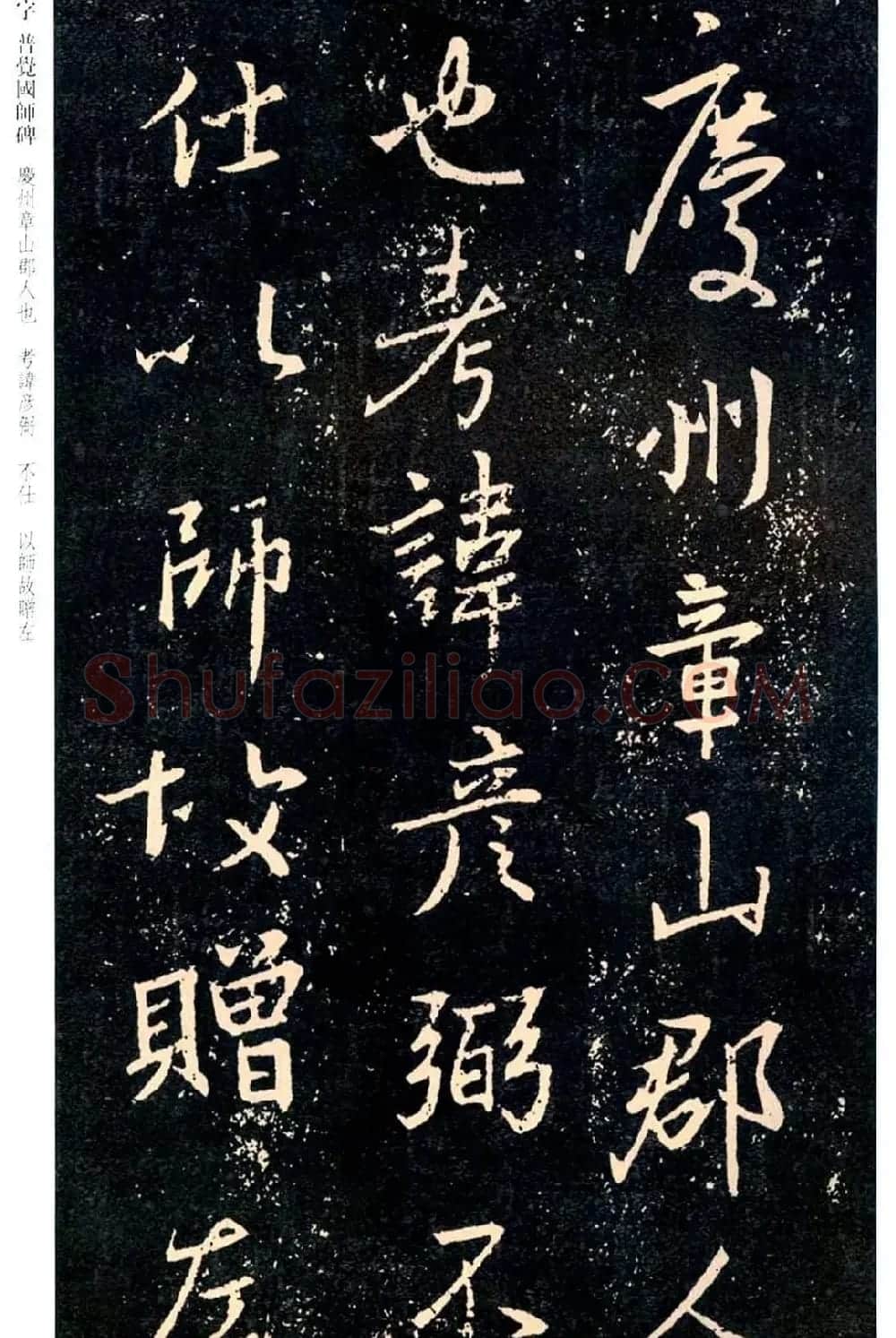 王羲之书法集字《普觉国师碑铭帖》 | 书法碑帖