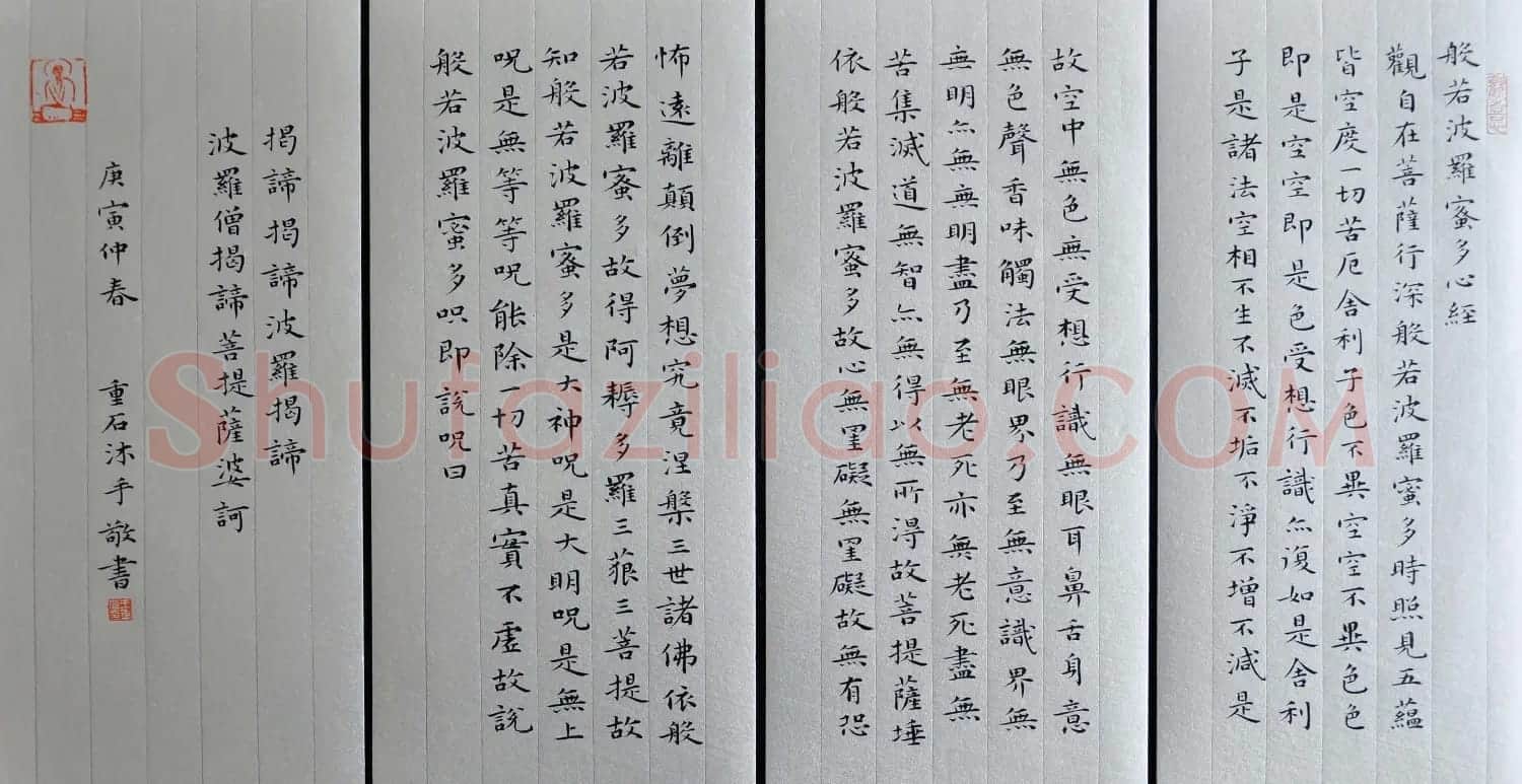 王重石书法楷书作品《心经》 | 心经书法作品