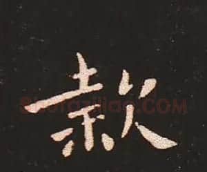 楷书艺术的鼻祖:钟繇《宣示表》单字帖 | 软笔楷书字帖