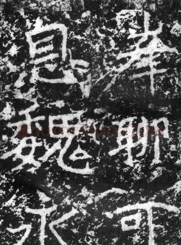 历代碑刻书迹《北魏郑道昭论经书诗》 | 书法碑帖