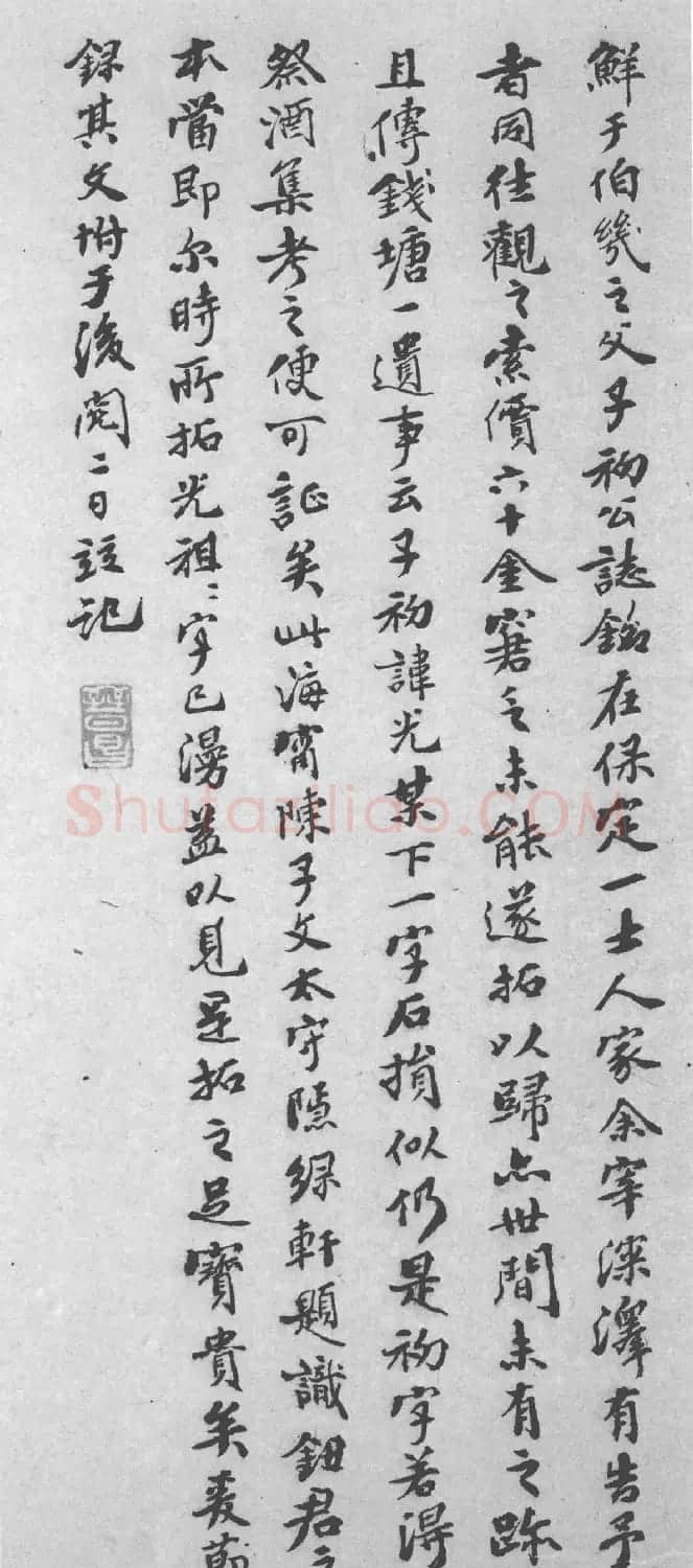 赵孟頫34岁小楷《鲜于光祖墓志》附题跋 | 书法名家作品鉴赏