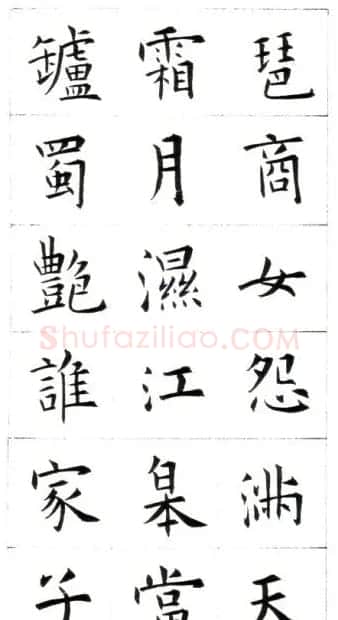 江兆申楷书字帖《头诚杂诗》 | 软笔楷书字帖