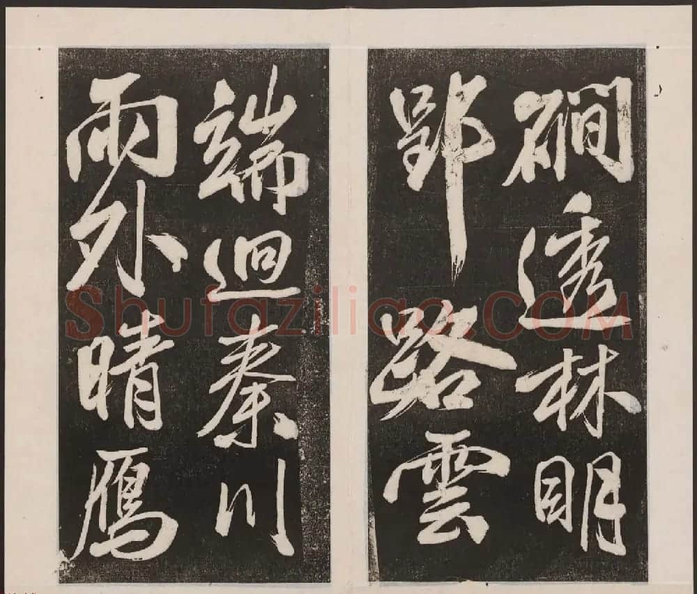 刘园集帖第四卷《宋贤四十五种》丁本 | 书法碑帖