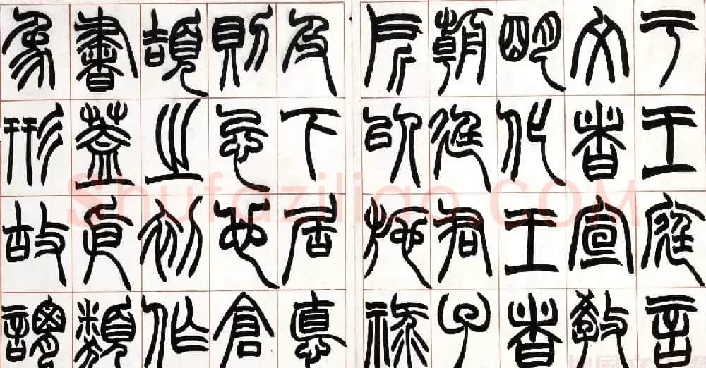 赵之谦篆书欣赏《许氏说文叙册》 | 毛笔篆书字帖