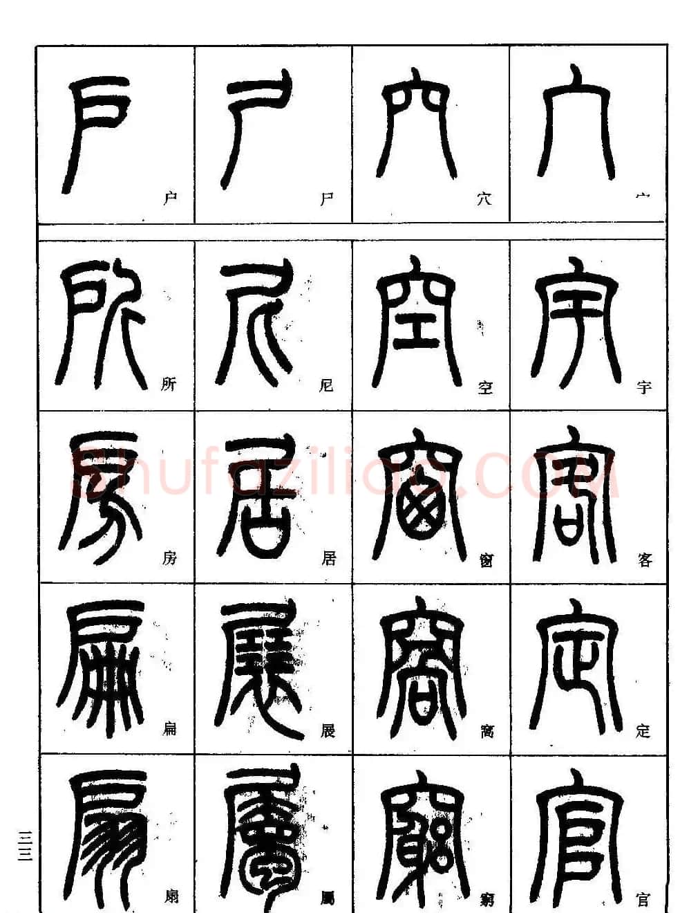 书法技法丛书《小篆基础入门》 | 软笔篆书字帖