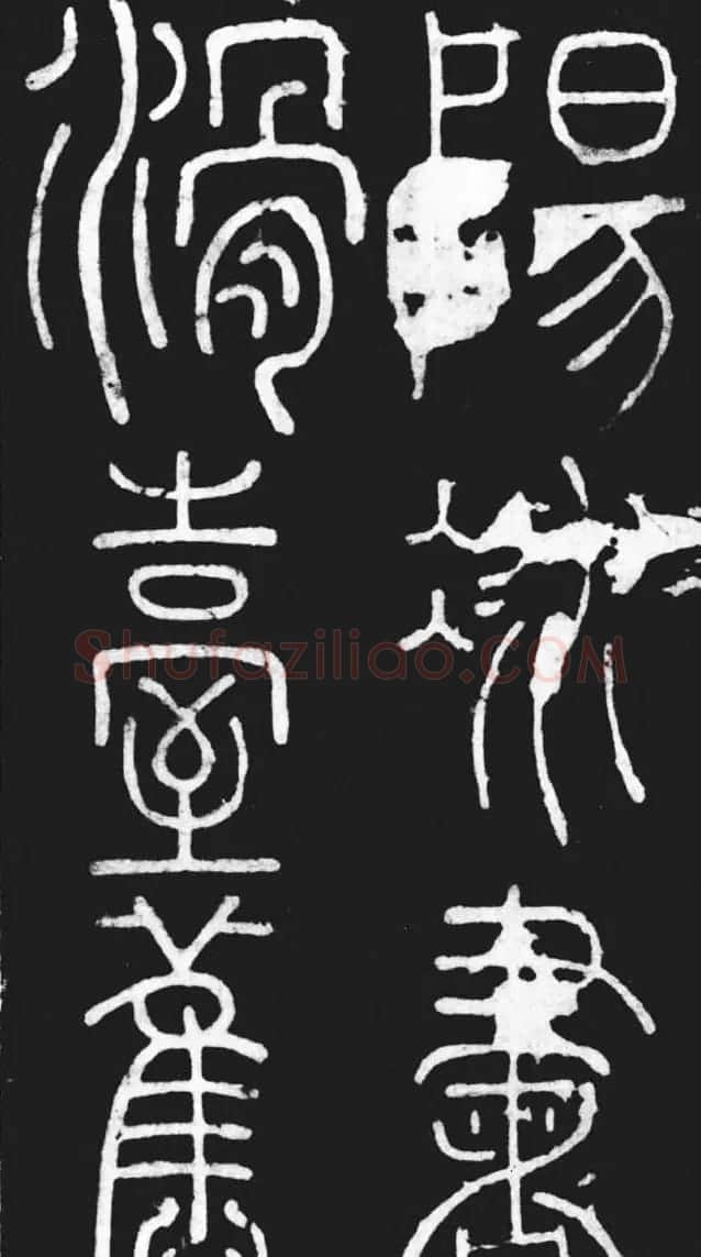 唐代李阳冰篆书欣赏《滑台新驿记》 | 书法碑帖