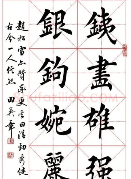 田英章毛笔书法作品欣赏 | 书法作品欣赏