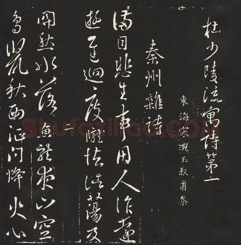 宋琬集二王书法《二妙轩碑》杜诗石刻 | 书法名家作品欣赏