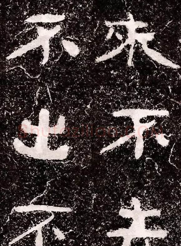 北周隶楷书法《葛山摩崖石刻》 | 书法碑帖