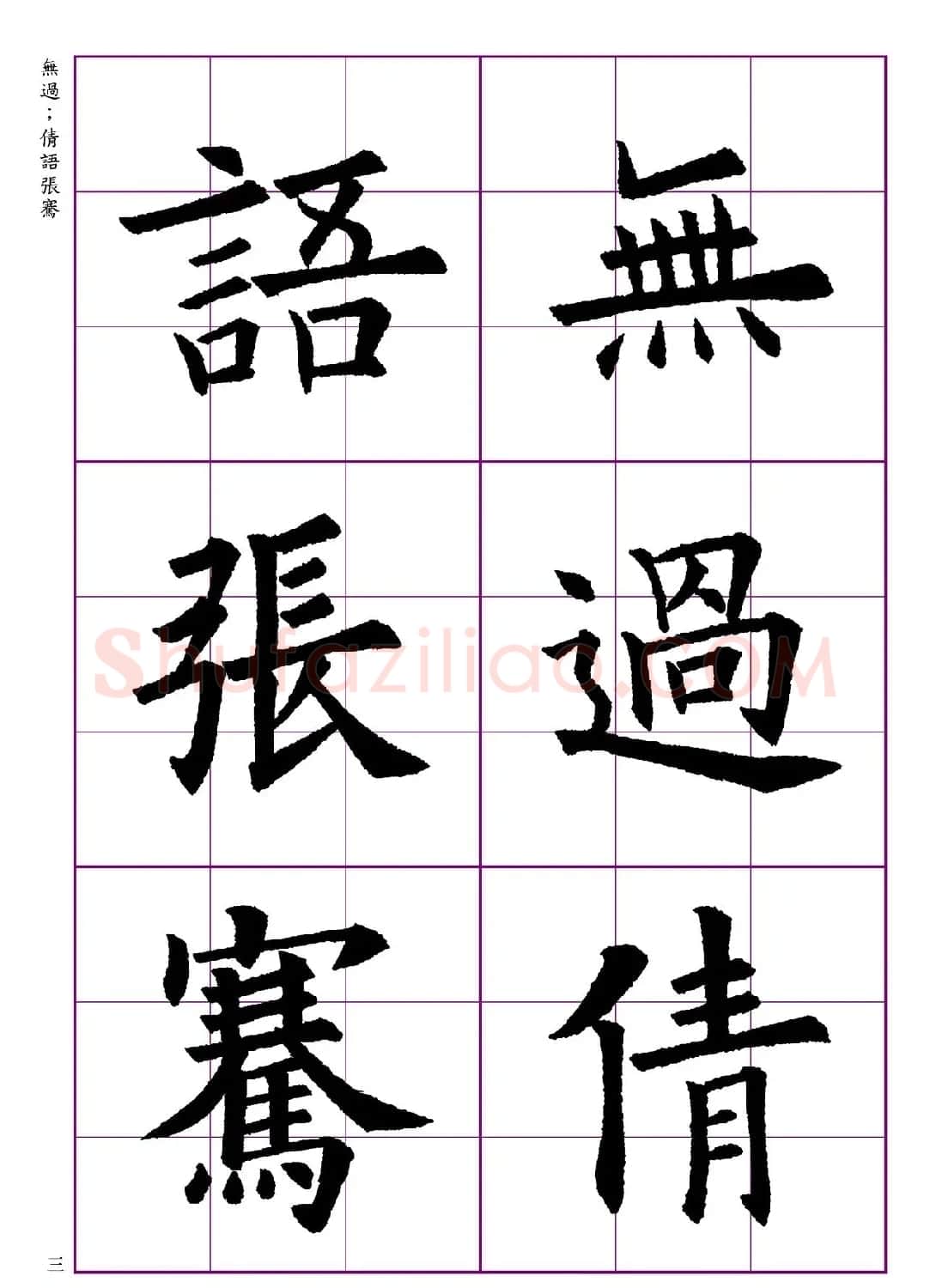 高清欧体楷书字帖七言绝句9首 | 软笔楷书字帖